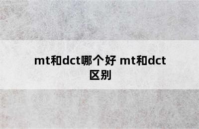 mt和dct哪个好 mt和dct区别